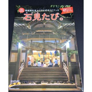 島根県石見公式ガイドブック(地図/旅行ガイド)