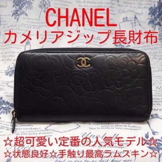 シャネル(CHANEL)の【正規品】☆大人気☆状態良好☆ シャネル 長財布 ラムスキン 送料無料❗️❗️(財布)