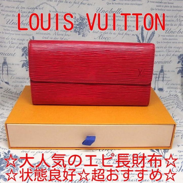 LOUIS VUITTON(ルイヴィトン)の【正規品】☆定番大人気☆完売必至☆状態良好☆ ルイヴィトン エピ 長財布 レッド レディースのファッション小物(財布)の商品写真