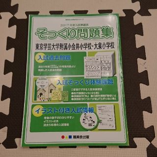 学芸大学附属 小金井 大泉 小学校 そっくり問題集(語学/参考書)