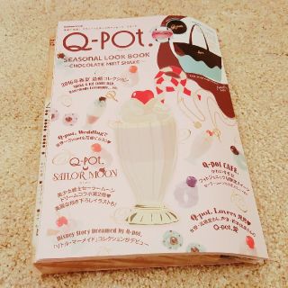 キューポット(Q-pot.)の【未開封付録付き】Q-pot. SEASONAL LOOKBOOK(ファッション)