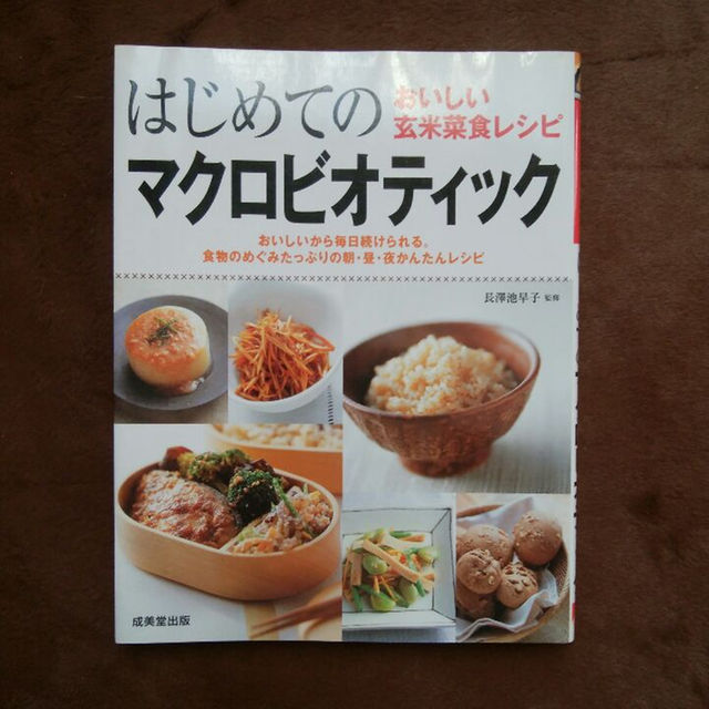 はじめてのマクロビオティック エンタメ/ホビーの本(住まい/暮らし/子育て)の商品写真