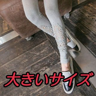 【数量限定】大きいサイズ☆レース付 ９分丈 レギンス パンツ(その他)