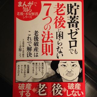 貯蓄ゼロでも老後に困らない7つの法則(住まい/暮らし/子育て)