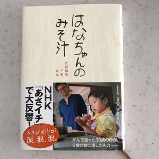 はなちゃんのみそ汁(住まい/暮らし/子育て)