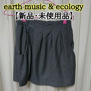 アースミュージックアンドエコロジー(earth music & ecology)の【新品・未使用品】
eart hmusic & ecology  スカート
(ひざ丈スカート)