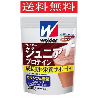 ウイダー(weider)の【すぐ届く!!】ウイダー　ジュニアプロテイン　ココア味　800ｇ　子供　ウィダー(プロテイン)