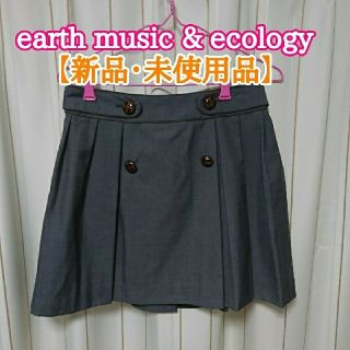 アースミュージックアンドエコロジー(earth music & ecology)の【未使用品】earth music & ecology スカート (グレー)(ひざ丈スカート)