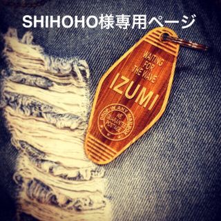 SHIHOHO様専用ページ(キーホルダー/ストラップ)