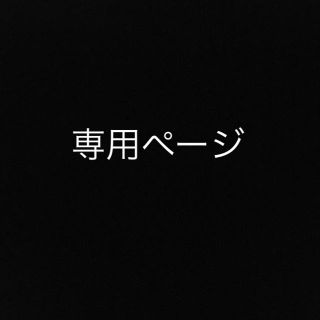 おはな様専用(その他)