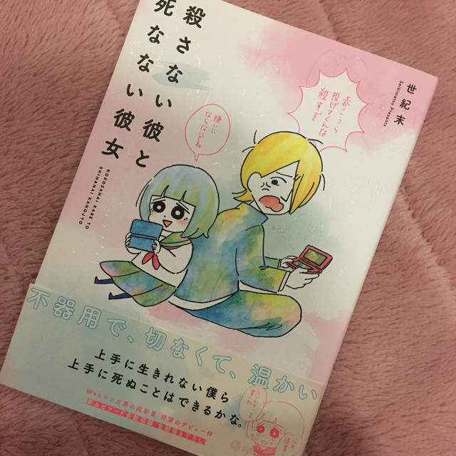 角川書店(カドカワショテン)の殺さない彼と死なない彼女 エンタメ/ホビーの漫画(少女漫画)の商品写真