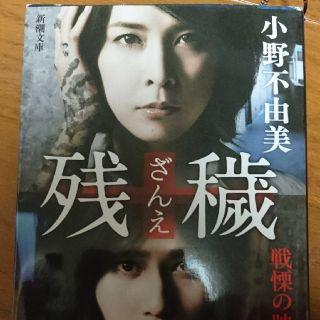 残穢  小野不由美(文学/小説)