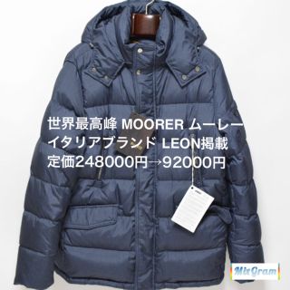 モンクレール(MONCLER)の新品 MOORER ムーレー 定価248000円→92000円(ダウンジャケット)