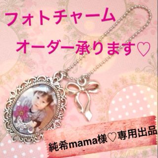 純希mama様♡専用ページ(オーダーメイド)