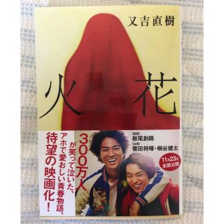 ブンゲイシュンジュウ(文藝春秋)の火花  本日購入した新品同様です。(その他)