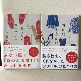 タカラジマシャ(宝島社)のここ様 専用 服を買うなら捨てなさい。着かた生きかた。(趣味/スポーツ/実用)