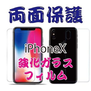 iPhoneX用強化ガラスシート両面タイプ②(保護フィルム)