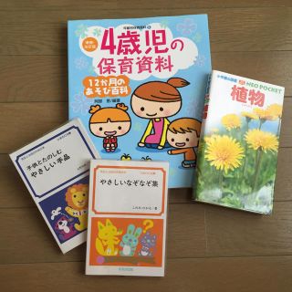 4歳児の保育資料 12か月のあそび百科＋おまけ付(語学/参考書)