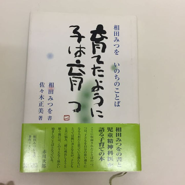 本 育てたいように子は育つ 相田みつを 佐々木正美の通販 By 岩なめこ S Shop ラクマ 本 育てたいように子は育つ 相田みつを 佐々木正美の通販 By 岩なめこ S Shop ラクマ
