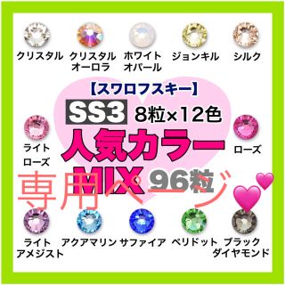 スワロフスキー(SWAROVSKI)の*❤︎スワロ❤︎* SS3・SS20人気カラー6色mix➕ネイルパステルmix(デコパーツ)