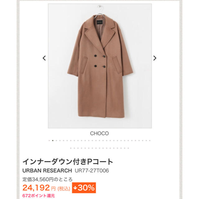 URBAN RESEARCH(アーバンリサーチ)のURBAN RESERCH インナーダウン付きPコート choko 36 レディースのジャケット/アウター(ロングコート)の商品写真