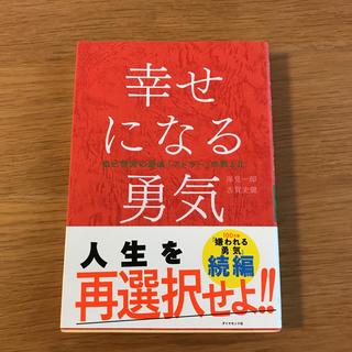 ダイヤモンドシャ(ダイヤモンド社)の幸せになる勇気 rinmai様専用(ビジネス/経済)