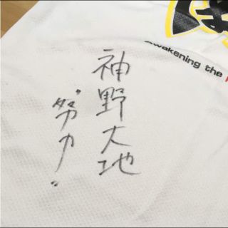 神野大地選手 サイン入り練習着の通販|ラクマ