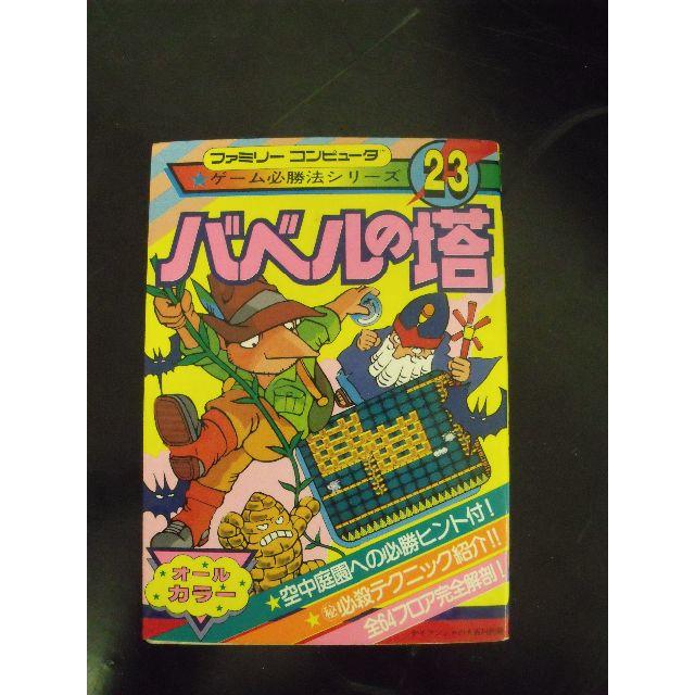 ファミリーコンピュータ　ゲーム必勝法シリーズ23　バベルの塔 エンタメ/ホビーの本(趣味/スポーツ/実用)の商品写真