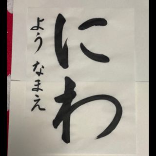 毛筆お手本　幼稚園から小学二年生の部(書)