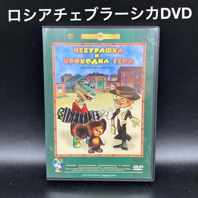 ★ミトン（手袋）も収録★ロシアチェブラーシカDVD（ロシア語版）★送料無料★ エンタメ/ホビーのエンタメ その他(その他)の商品写真