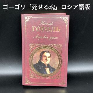 ★原作をじっくりと★ロシア文学ゴーゴリ「死せる魂」ロシア語版★送料無料★(洋書)