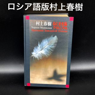 ★ロシアでも人気★村上春樹「ねじまき鳥のクロニクル」ロシア語版★送料無料★(洋書)