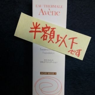 アベンヌ(Avene)の新品・未開封！アベンヌファンデーション  IB−1(ファンデーション)