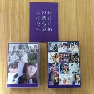 ノギザカフォーティーシックス(乃木坂46)の乃木坂46/ALL MV COLLECTION～あの時の彼女たち～完全生産限定盤(アイドルグッズ)