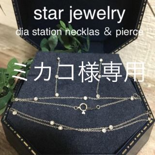 スタージュエリー(STAR JEWELRY)のstarjewelry Pt950 ダイヤ ステーションネックレス (ネックレス)