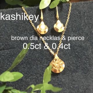 カシケイ ブラウンダイヤ ネックレス ピアス 0.5ct 0.4ct(ネックレス)