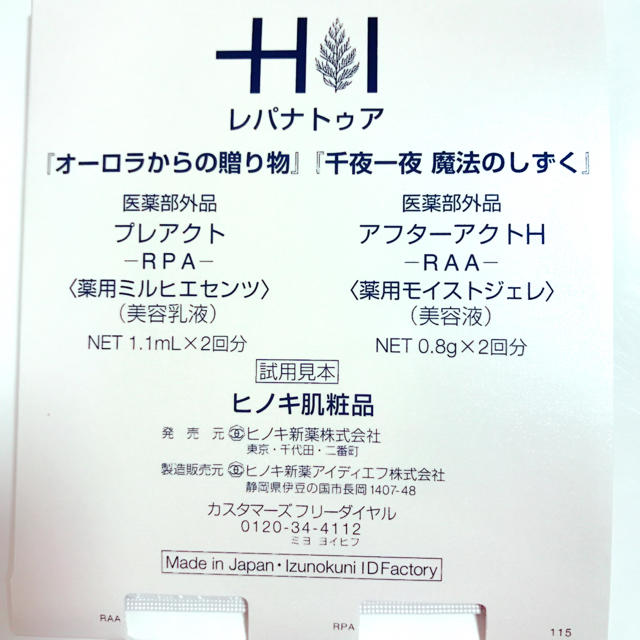 ヒノキ肌粧品 レパナトゥア サンプル2回分×3セットの通販 by あるぱか