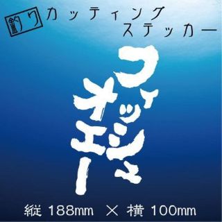 釣り人ステッカー【フィッシュオエー】白文字(その他)