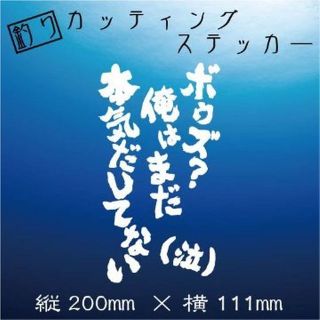 釣り人ステッカー【ボウズ?俺はまだ本気だしてない(泣)】 白文字(その他)