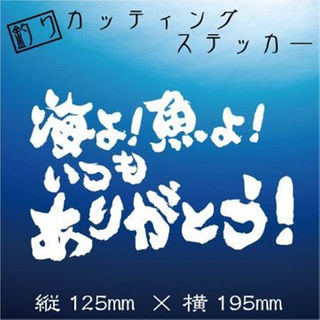 釣り人ステッカー【海よ！魚よ！いつもありがとう】白文字(その他)