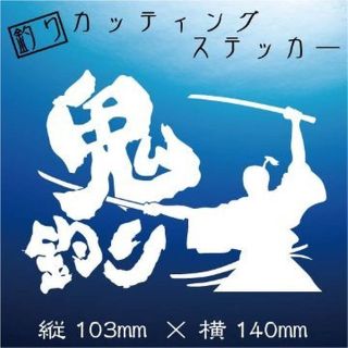 釣り人ステッカー【鬼釣り】白文字(その他)