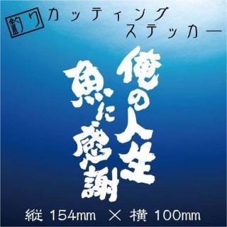 釣り人ステッカー【俺の人生　魚に感謝】白文字(その他)