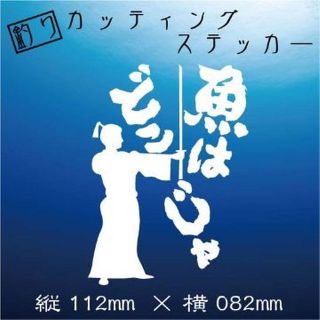 釣り人ステッカー【魚はどこじゃ】白文字(その他)