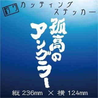 釣り人ステッカー【孤高のアングラー】黒文字(その他)