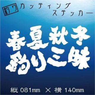 釣り人ステッカー【春夏秋冬　釣り三昧】白文字(その他)