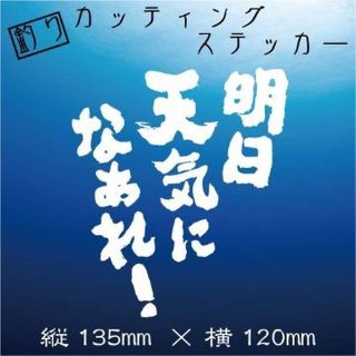 釣り人ステッカー【明日天気になあれ！】白文字(その他)