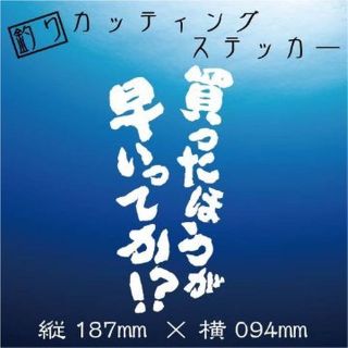 釣り人ステッカー【買ったほうが早いってか!?】白文字(その他)