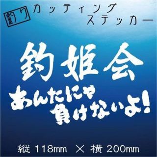 釣り人ステッカー【明日天気になあれ！】白文字(その他)