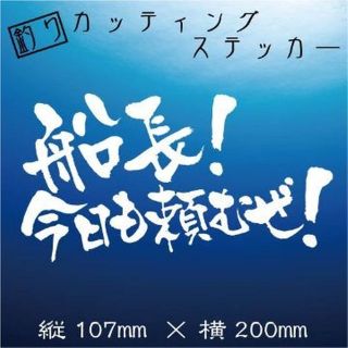 釣り人ステッカー【船長！今日も頼むぜ！】白文字(その他)