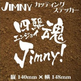 ジムニー乗りステッカー【四駆魂　エンジョイJIMNY】白(その他)